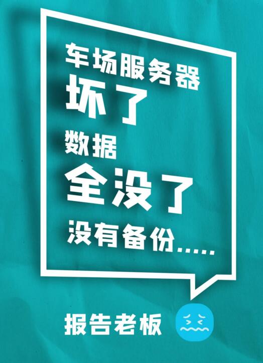 車場服務(wù)器壞了 數(shù)據(jù)全沒了