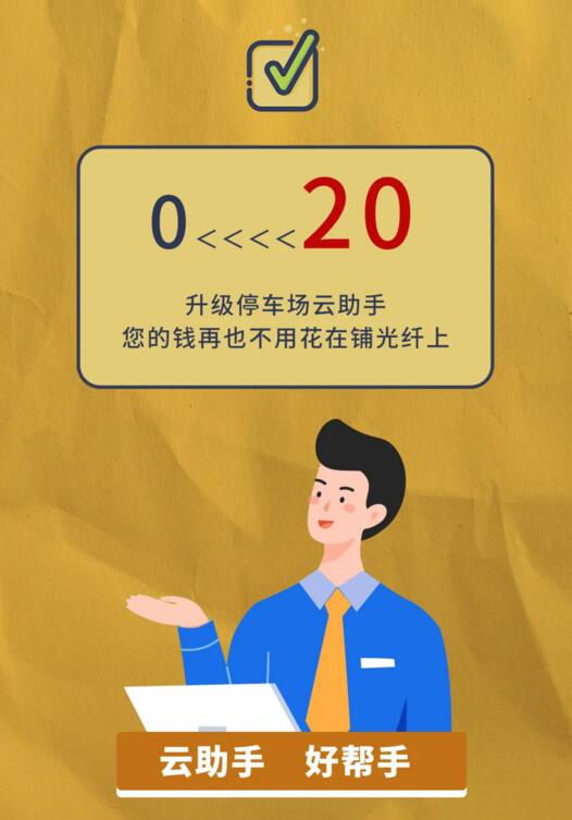 升級停車場云助手