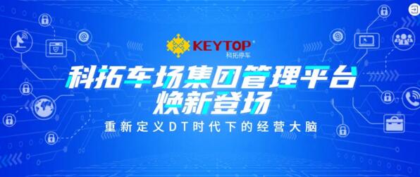 科拓車(chē)場(chǎng)集團(tuán)管理平臺(tái)