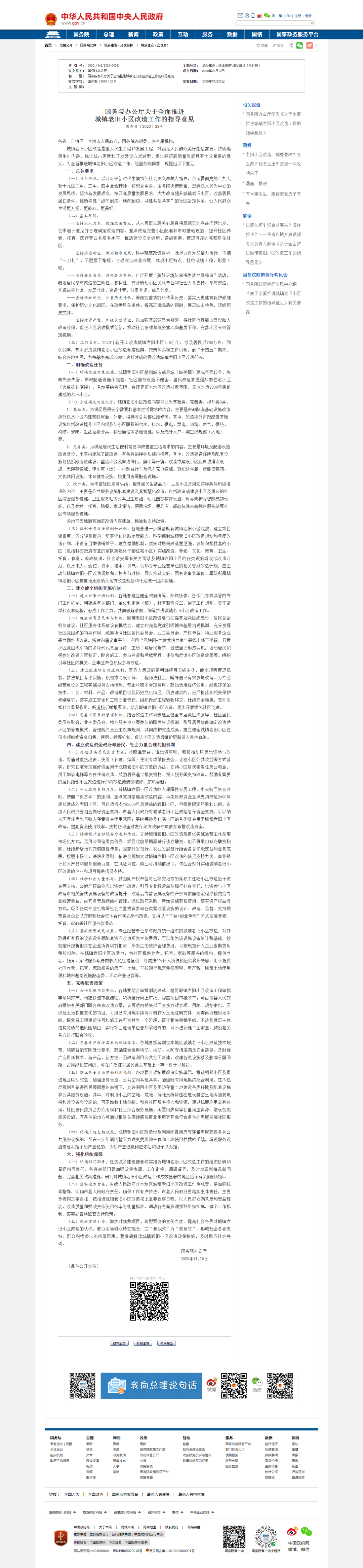 《國務院辦公廳關于全面推進城鎮(zhèn)老舊小區(qū)改造工作的指導意見》