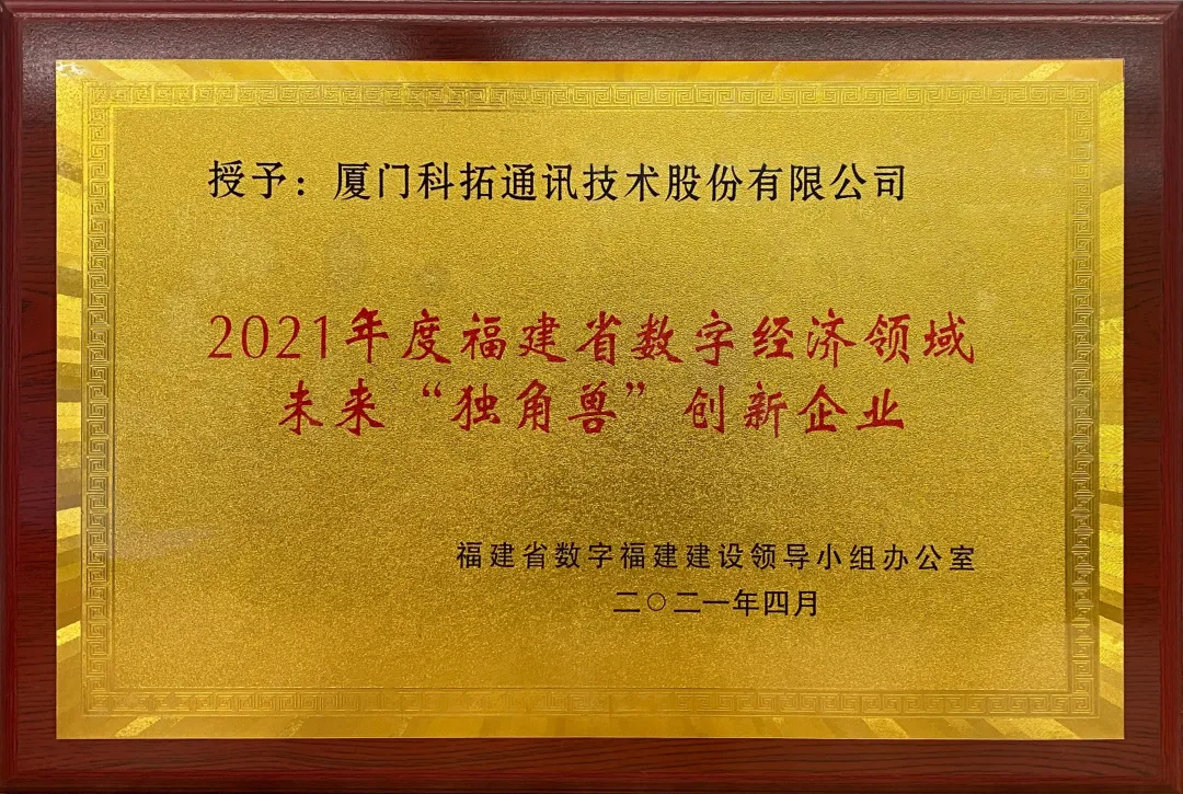 科拓獲選2021福建省數(shù)字經(jīng)濟領域未來獨角獸企業(yè)榮譽