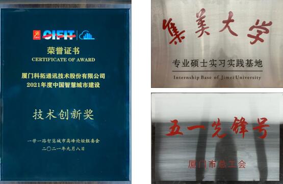 科拓先后榮獲了“五一先鋒號”、“集美大學專業(yè)碩士實習實踐基地”、“2021年度中國智慧城市建設技術創(chuàng)新獎”等榮譽稱號