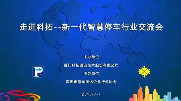 深化行業(yè)溝通 共繪美好藍圖 ——“走進科拓——新一代智慧停車行業(yè)交流會”