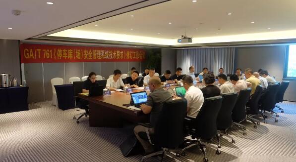 科拓順利承辦國家行業(yè)標準修改工作會議 推動智慧停車安防技術(shù)向上發(fā)展