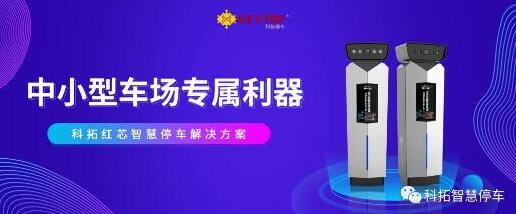 精益迭代，科拓紅芯智慧停車解決方案強(qiáng)勢登陸