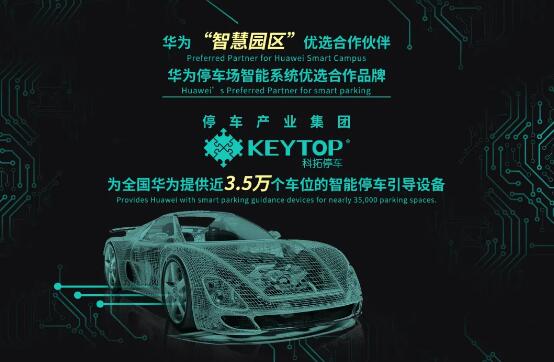 科拓停車再度成為華為2020-2021年車位引導(dǎo)系統(tǒng)供應(yīng)品牌，續(xù)寫合作佳話！