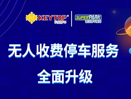 2020全新科拓·速泊無(wú)人收費(fèi)停車場(chǎng)重磅來(lái)襲！