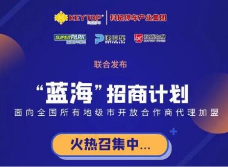 重磅！科拓停車產(chǎn)業(yè)集團(tuán)各項(xiàng)業(yè)務(wù)誠招城市級(jí)代理商！