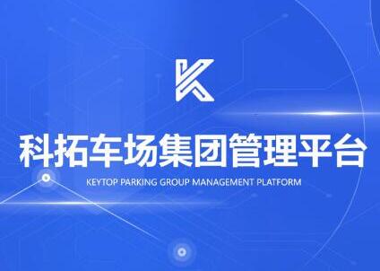 科拓車場集團(tuán)管理平臺煥新登場！ 重新定義DT時(shí)代下的經(jīng)營大腦