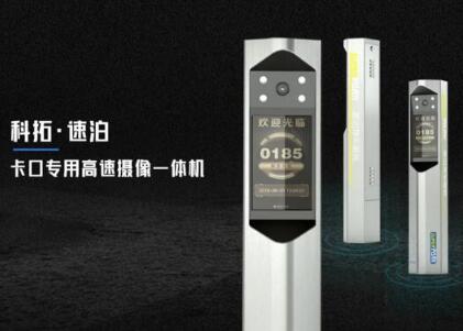 科拓停車 |“我們開啟了新一代卡口攝像機(jī)品類”
