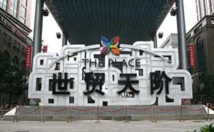 北京世貿(mào)天階廣場(chǎng)停車(chē)場(chǎng)系統(tǒng)案例