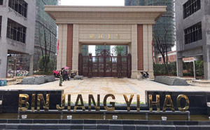 松原濱江一號別墅大門案例