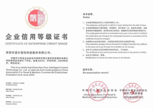 道爾智控企業(yè)信用等級證書