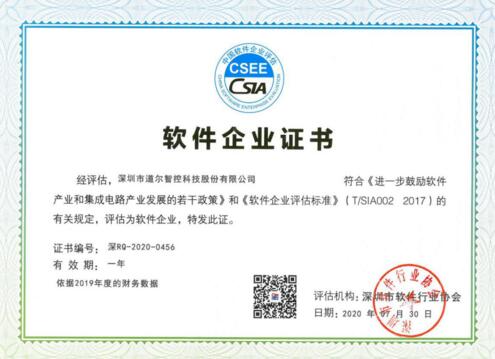 道爾智控榮獲《軟件企業(yè)證書(shū)》