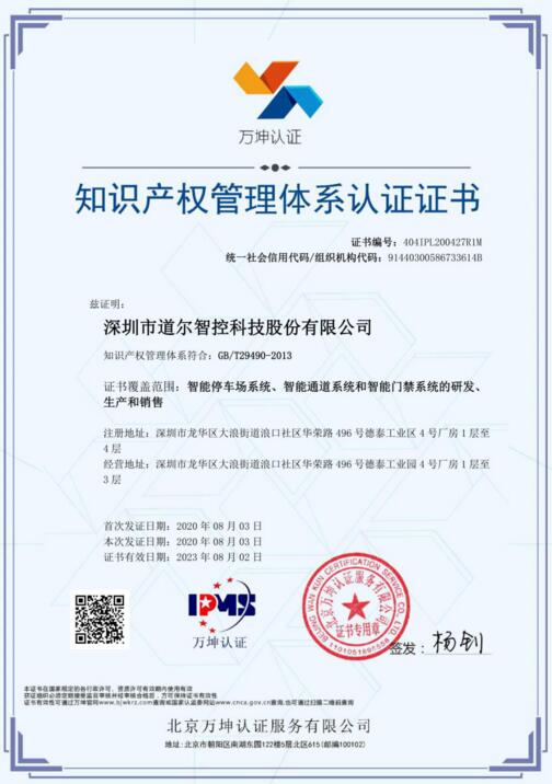 道爾智控榮獲《知識(shí)產(chǎn)權(quán)管理體系證書(shū)》