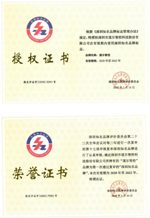 道爾智控（股票代碼：832966）被授予深圳知名品牌榮譽(yù)證書+授權(quán)證書