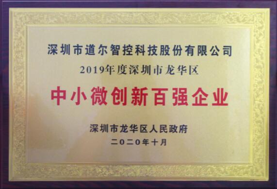 道爾被政府授予“中小微創(chuàng)新百?gòu)?qiáng)企業(yè)”