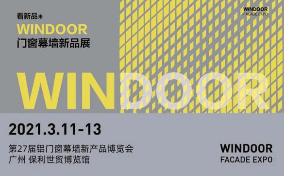 2021年第27屆鋁門窗幕墻新產(chǎn)品博覽會
