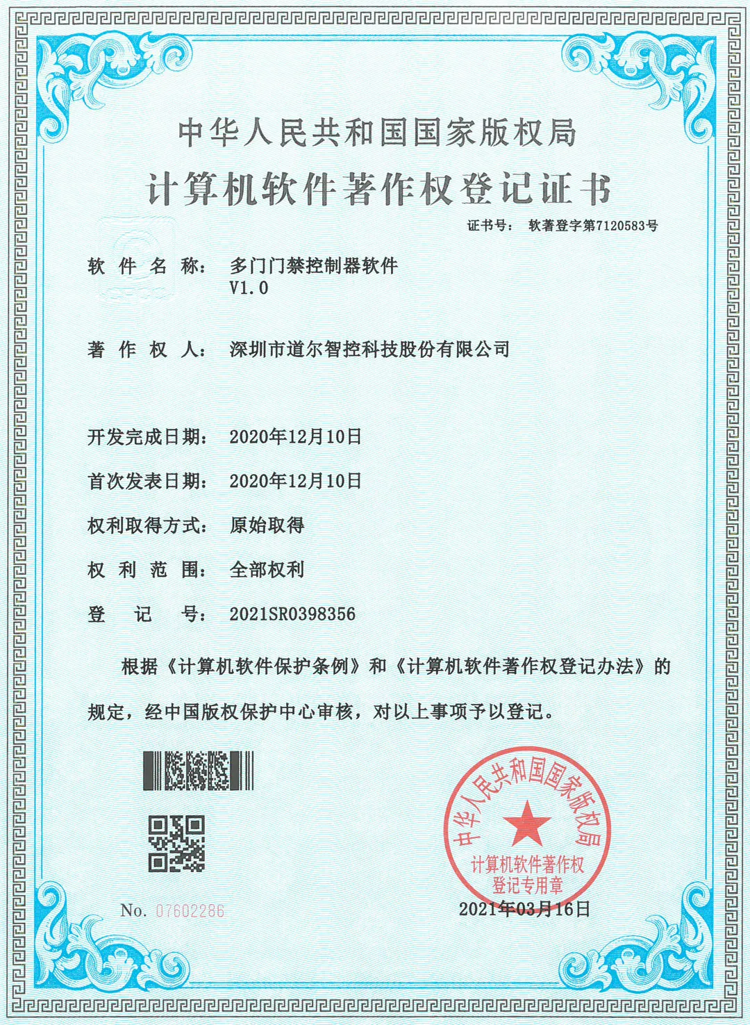 道爾新獲6項(xiàng)國(guó)家發(fā)明專利和軟著權(quán) 道爾新獲6項(xiàng)國(guó)家發(fā)明專利和軟著權(quán)