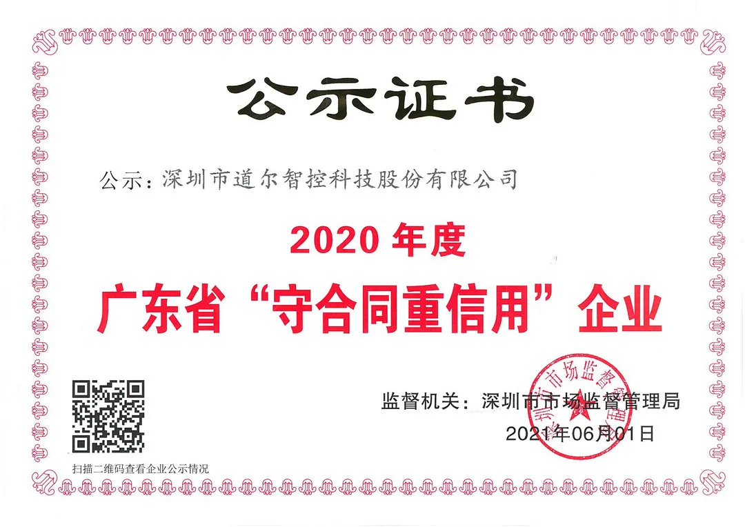 道爾連續(xù)7年獲評廣東省“守合同重信用”企業(yè)
