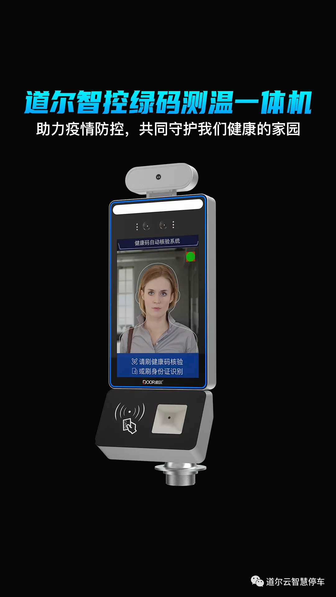 道爾新推“人臉識別測溫健康碼識別一體機”