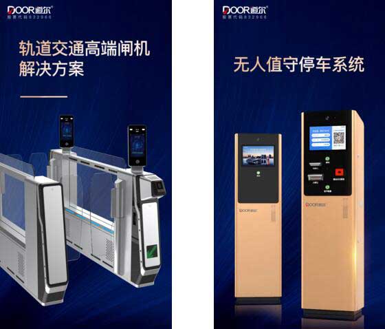 道爾將在本次安博會上隆重推出無人值守停車系統(tǒng)和軌道交通高端閘機解決方案