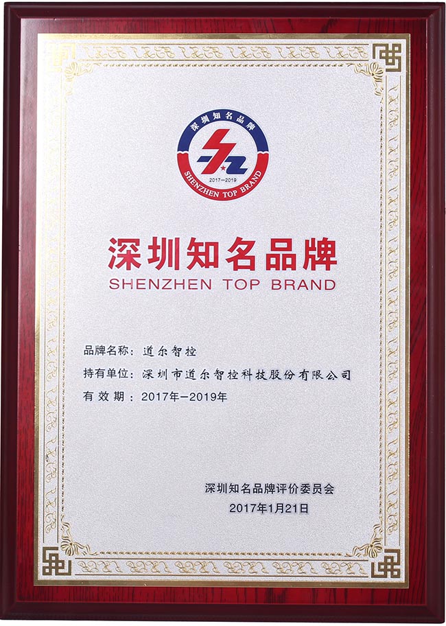 道爾榮膺“深圳知名品牌”榮譽(yù)稱號(hào)！