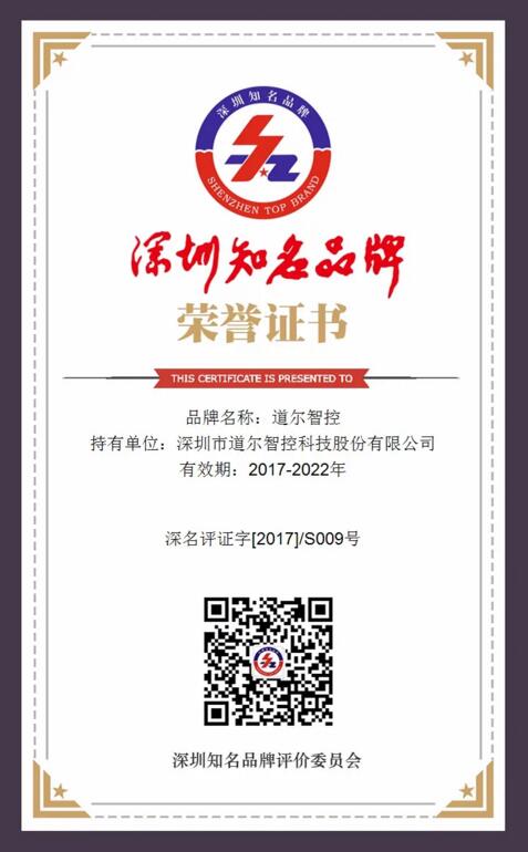 道爾智控榮膺深圳知名品牌