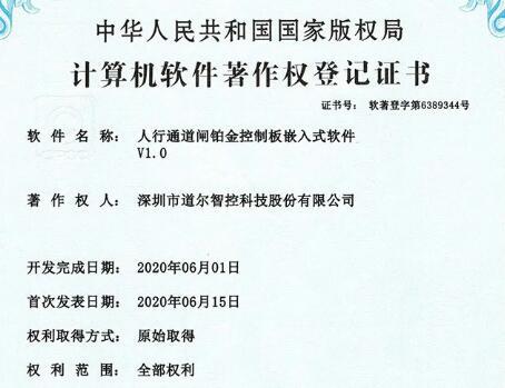 道爾新獲國家6項軟件著作權(quán)