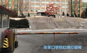 張家口學(xué)院紅綠燈道閘案例