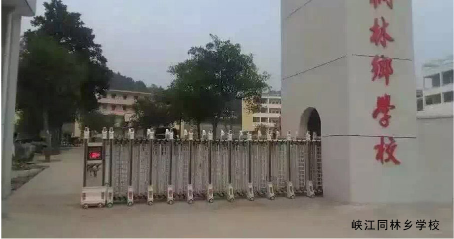 吉安出安智能電動伸縮門進(jìn)駐吉安峽江同林鄉(xiāng)學(xué)校