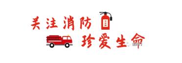 關(guān)注消防 珍惜生命
