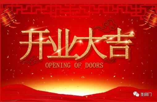 開業(yè)大吉