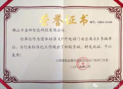 喜報！佛山圣田智能科技榮獲《戶外電動門安全要求》參編單位榮譽