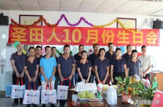 【圣田智能科技】十月生日會