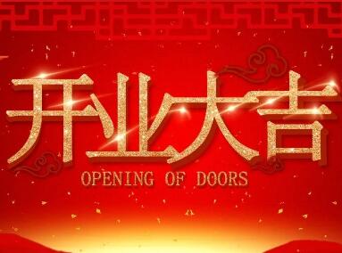 【開業(yè)慶典 集贊有禮】圣田門窗（連灘專賣店）將在12月2日隆重開業(yè)，精彩福利不容錯過！