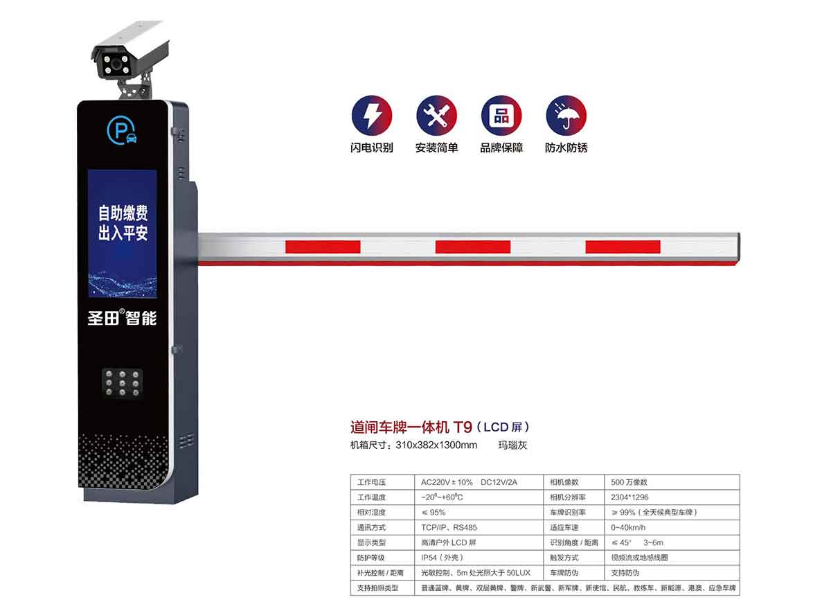 道閘車牌一體機 T9(LCD屏)