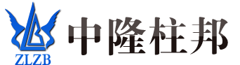 北京中隆柱邦有限責(zé)任公司