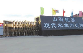 晉中出安智能電動(dòng)伸縮門進(jìn)駐晉中巨鑫現(xiàn)代農(nóng)業(yè)示范園