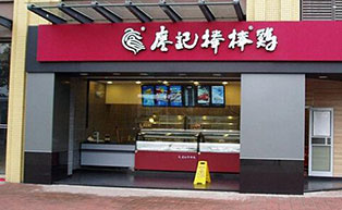 成都水晶卷簾門(mén)工程案例：廖記棒棒雞