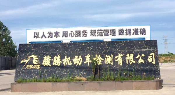 喜迎荊門出安智能停車場系統(tǒng)進駐荊門駿騰機動車檢測