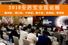 2018安居寶全國巡展火熱進(jìn)行中……