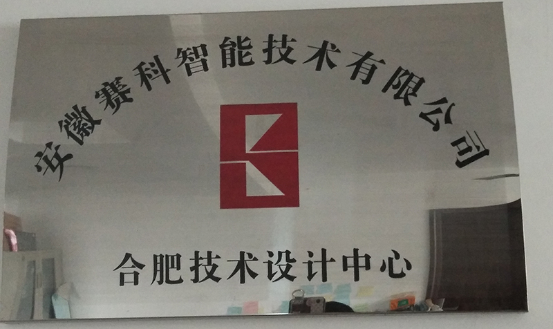 安徽賽科智能技術有限公司