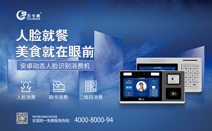 云卡通人臉識(shí)別消費(fèi)機(jī)