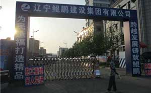 熱烈祝賀丹東出安智能伸縮門進駐遼寧鯤鵬建設(shè)集團有限公司