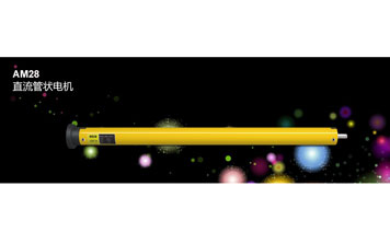 開(kāi)門(mén)機(jī) - AM28 直流管狀電機(jī)