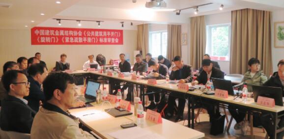 團體標準《公共建筑用平開門》《旋轉(zhuǎn)門》 《緊急疏散平滑門》送審稿通過專家審查