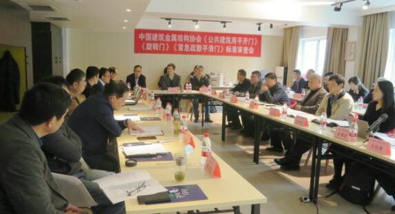 團體標準《公共建筑用平開門》《旋轉(zhuǎn)門》 《緊急疏散平滑門》送審稿通過專家審查