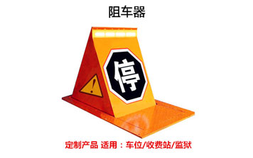 阻車器 - 阻車器