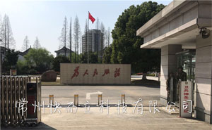 常州武警支隊(duì)